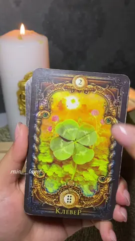 Расклад в ватсап/ инстаграм📩 #расклад #tarotreading #recommendations #witchtok #fyp 