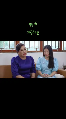 #ရမ္မက် 