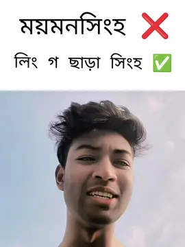 ময়মনসিংহ 🤣