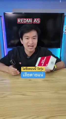 ไม่ซื้อตอนนี้เสียดายแน่วัยรุ่น #Nookofficial_one89170 #redmi a5 #โทรศัพท์มือถือ #ใช้ดีบอกต่อ #tiktokshop