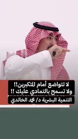 #العلاقات#التواضع#محمد_الخالدي#اكسبلور #تريندات_تيك_توك