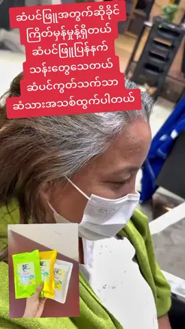 #ခိုင်ကြိတ်မှန်မှုန့်သဘာဝဆံပင်နက်ဆေး #ဆံပင်ပြသနာရှိသူတိုင်းကြည့်ပေးပါ #အိမ်ရောက်ငွေချေနဲ့ပို့ပေးပါတယ် #Vibe၀၉၂၅၀၃၁၄၆၄၂ဆက်သွယ်မှာယူနိုင်ပါတယ် #tiktokmyanmar 