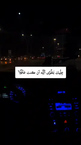 عليك بتقوى الله ان كنت غافلا#تصميم_فيديوهات🎶🎤🎬 #ليبيا #طرابلس #اكسبلور #fyp 