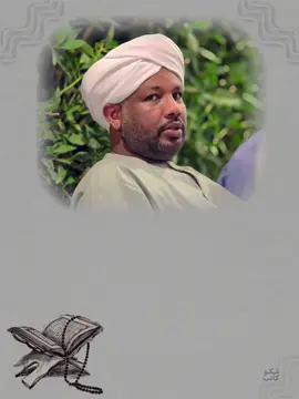 #اللهم_احفظ_السودان_واهله #شيخ_الزين_محمد_احمد #مشاهير_تيك_توك_مشاهير_السودان #القوات_المسلحة_السودانية🦅🇸🇩🦅 #راحة_نفسية 