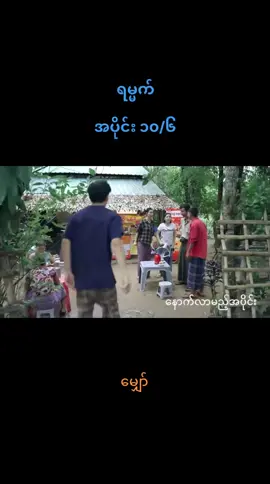 #ရမ္မက် 
