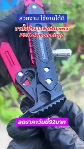 #ขาตั้งข้างมอเตอร์ไซค์ #อะไหล่แต่งมอเตอร์ไซค์ 