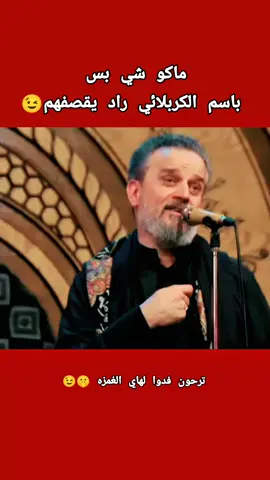 #باسم_الكربلائي وهسه صارو علينه زلم 