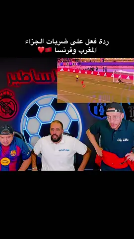 ردة فعل على ضربات الجزاء  المغرب وفرنسا 🇲🇦❤️#المغرب🇲🇦تونس🇹🇳الجزائر🇩🇿 #المغرب🇲🇦 #morocco #المنتخب_المغربي #fyp 