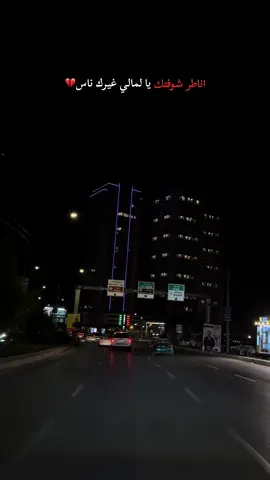 اناطر شوفتك يا لمالي غيرك ناس💔