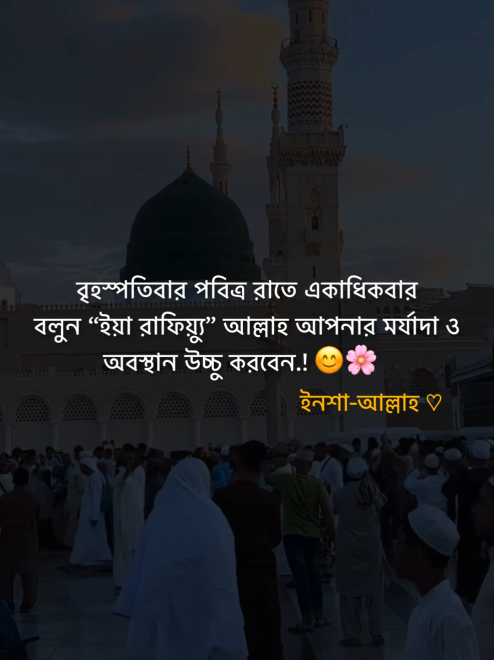 বৃহস্পতিবার পবিত্র রাতে একাধিকবার বলুন “ইয়া রাফিয়্যু” আল্লাহ আপনার মর্যাদা ও অবস্থান উচ্চু করবেন.! 😊🌸 ইনশা-আল্লাহ ♡      #flypシ #foryou #foryoupage 