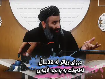 بەسە کاکە با عەقڵمان بخەینە کار خۆتان توشی ئەم پڕۆسە کوفریە مەکەن بەژدارمەبن بە هیچ شێوەیەک تەنانەت بە سوتاندنی دەنگەگەکەش چونکە ئەوش هەر بەژداربوونە لە بڕۆسەکە#مامۆستاهەڵۆ #خوایە_گیان_لێمان_خۆشبە #f #foryou #fypシ゚ 