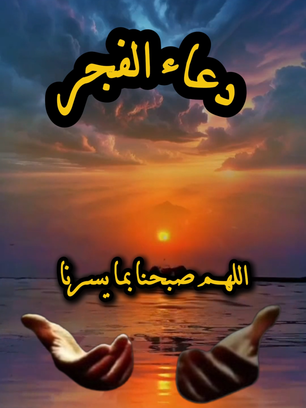 دعاء الفجر #دعاء #دعاء_الفجر #صلاة_الفجر #الفجر #اللهم_صلي_على_نبينا_محمد 