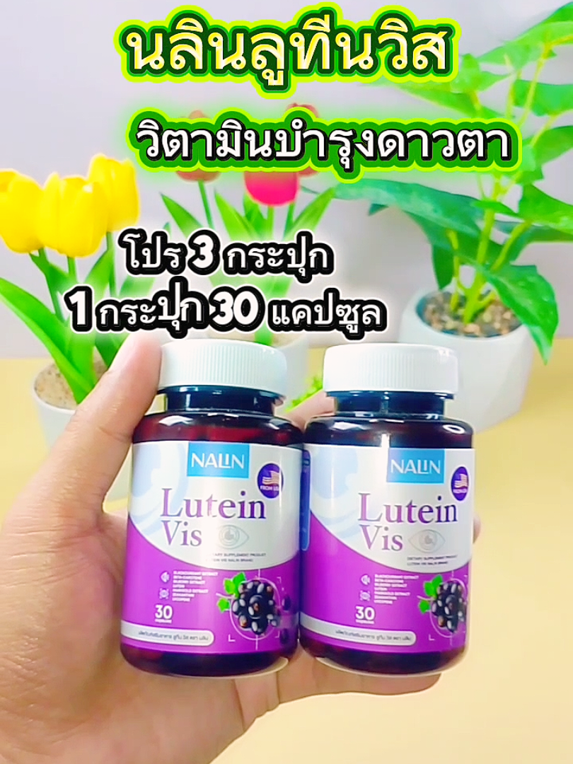 #นลินลูทีนวิส #นลิน #ลูทิน #วิส