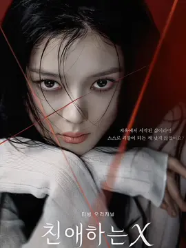 DearX second poster and DearX latest trailer, omg I'm so excited for this drama, released November 6!🫶🏻 #kimyoojung #kimyoungdae #kimdohoon #leeyuleum #hwanginyeop #kimjihoon #DearX #fyp #fypシ゚ #viral 