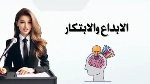 اذاعة الابداع والابتكار بالذكاء الاصطناعي #الابداع_الابتكار #بيبراس #الموهبة#موهبة #الابداع