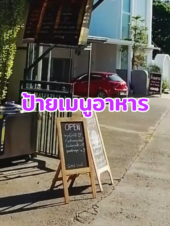 #ป้ายเมนู #ป้ายเมนูร้านอาหารร้านกาแฟ #ป้ายกาแฟ #ป้ายกาแฟสด #ของมันต้องแชร์ 