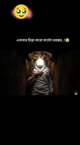 কতটা ভয়ঙ্কর..!😔😔😔😔