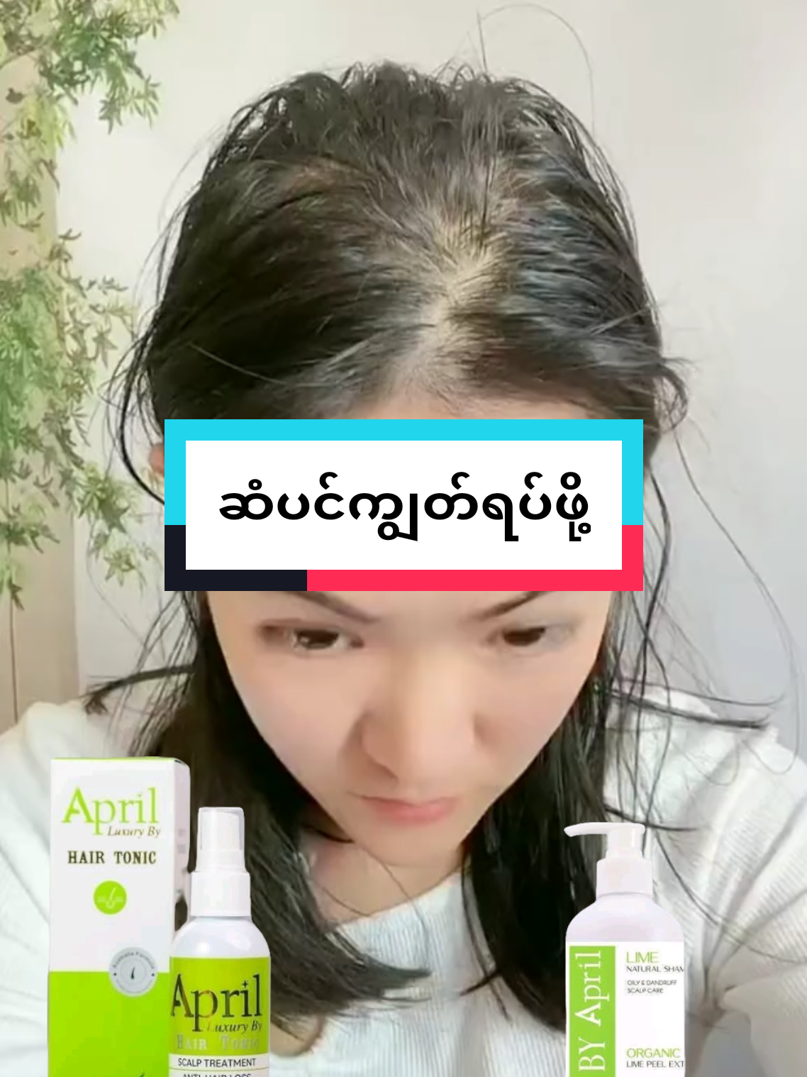 ဆံပင်ကျွတ်တာရပ်သွားဖို့ အာမခံတဲ့#aprilhaircareseries #ဆံပင်ပြသနာရှိသူတိုင်းကြည့်ပေးပါ #ဆံပင်ကျွတ်သက်သာပီးအုံထူစေဖို့ #fpy #trending 