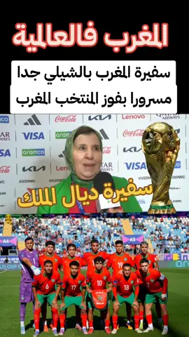 سفيرة المغرب بالشيلي جدا مسرورا بفوز المنتخب المغرب. #المغرب🇲🇦تونس🇹🇳الجزائر🇩🇿 #المغرب🇲🇦 #السعودية #الشعب_الصيني_ماله_حل😂😂 #الخليج @💫👑🇲🇦المغرب العربي👑🇲🇦💫 @💫👑🇲🇦المغرب العربي👑🇲🇦💫 @💫👑🇲🇦المغرب العربي👑🇲🇦💫 