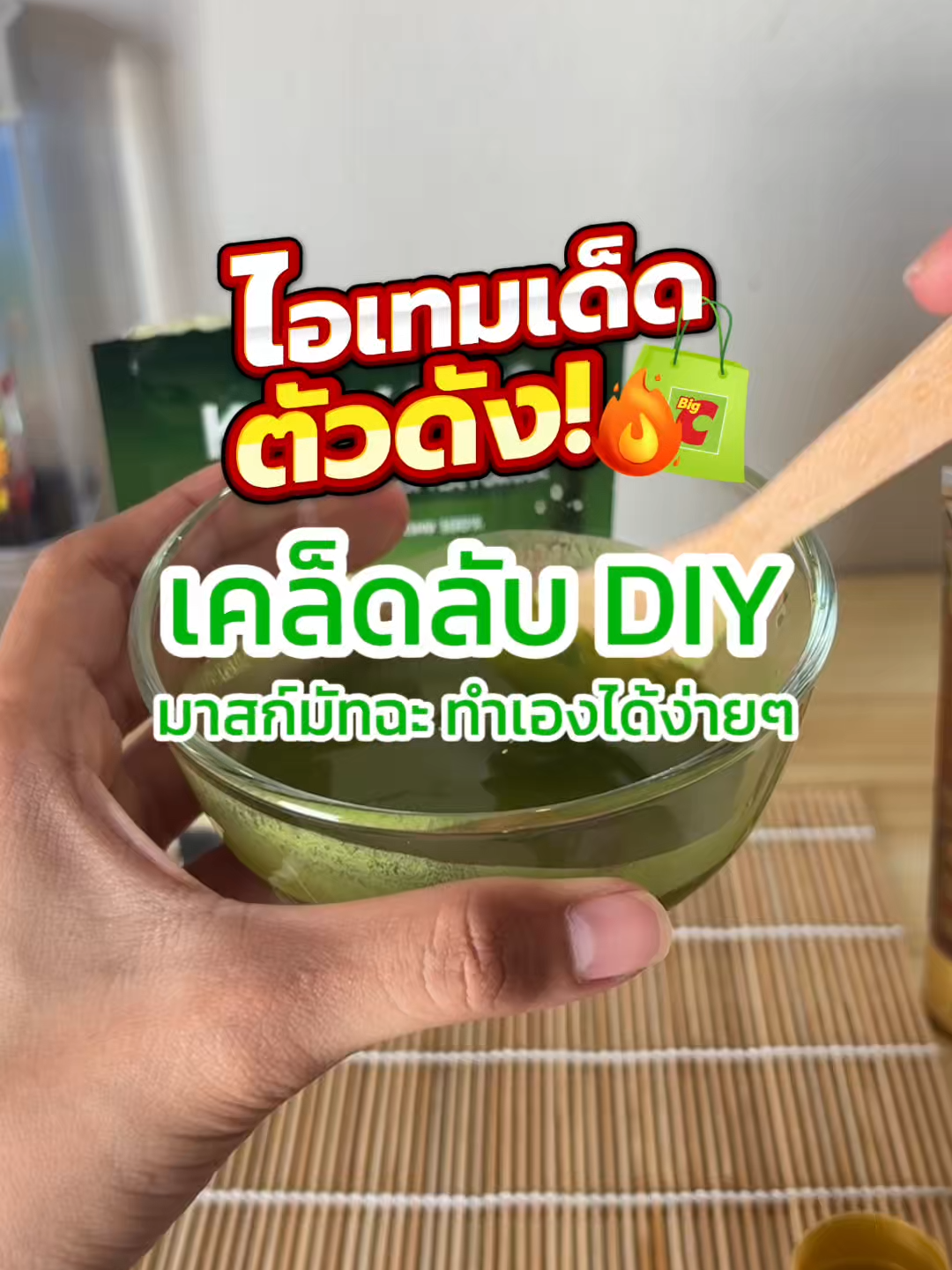 สูตร DIY มาสก์มัทฉะ ทำเองง่ายๆที่บ้าน หาซื้อของก็ง่ายมีที่ BigC #BigC #บิ๊กซี  #มัทฉะ #บำรุงผิว #มาสก์หน้า #บิ๊กซีช้อปคุ้มทุกวัน #tiktokป้ายยา