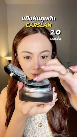 รีวิว แป้งฝุ่นคุมมัน carslan เวอร์ชั่น 2.0 #แป้งฝุ่นคุมมัน #แป้งฝุ่นcarslan #carslan  #carslanpowder #แป้งฝุ่น 