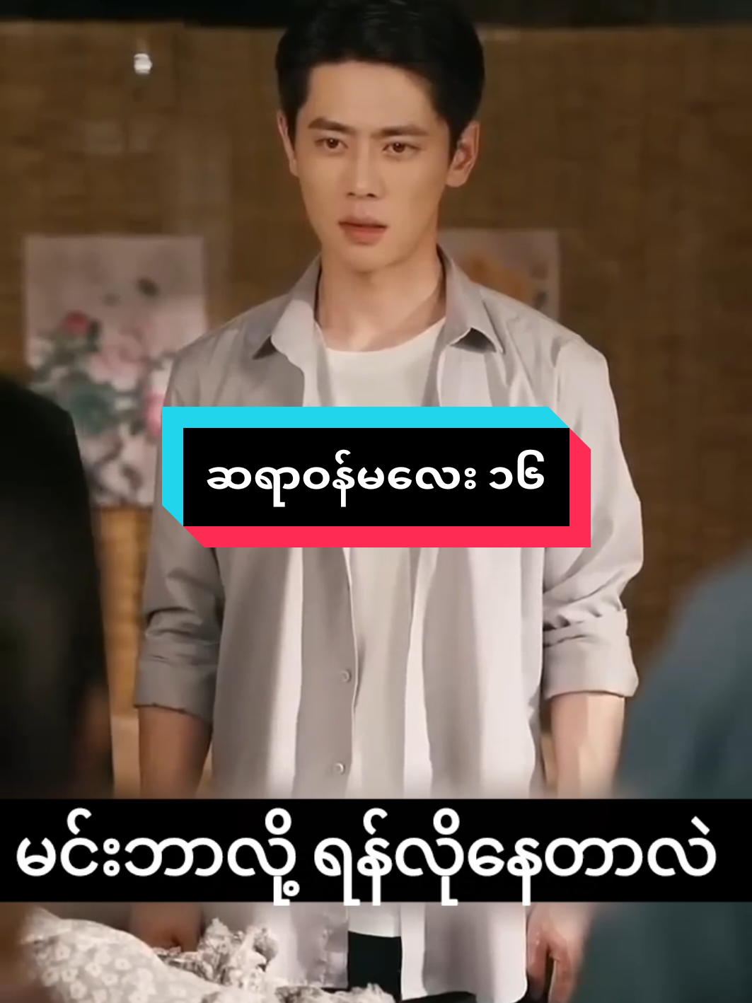 ဆရာဝန်မလေး ၁၆ #ဆရာဝန်မလေး #chinesedrama #movieworldmyanmar #ရောက်ချင်တဲ့နေရာရောက်👌 #fypပေါ်ရောက်စမ်း @Blue Chinese Drama @Blue Chinese Drama 