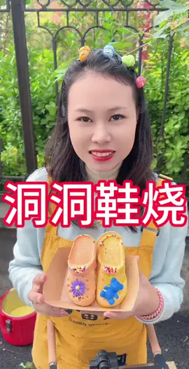 #洞洞鞋熱梗 #被洞洞鞋燒到了 #洞門永存 #我的洞洞鞋燒起來了 #洞洞鞋燒 