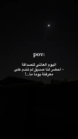 اليوم العالمي للصداقة - أحضر لنا صديق لم تندم على معرفتة يوماً ما#مالي_خلق_احط_هاشتاقات 