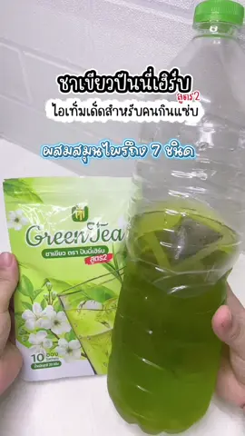 ชาเขียวปันนี่เฮิร์บ สูตร2 ลดบวมขับโซเดียม  1 ห่อมี 10 ซอง #ชาเขียว #ปันนี่เฮิร์บ #ลดบวม #ขับโซเดียม #ของดีบอกต่อ 