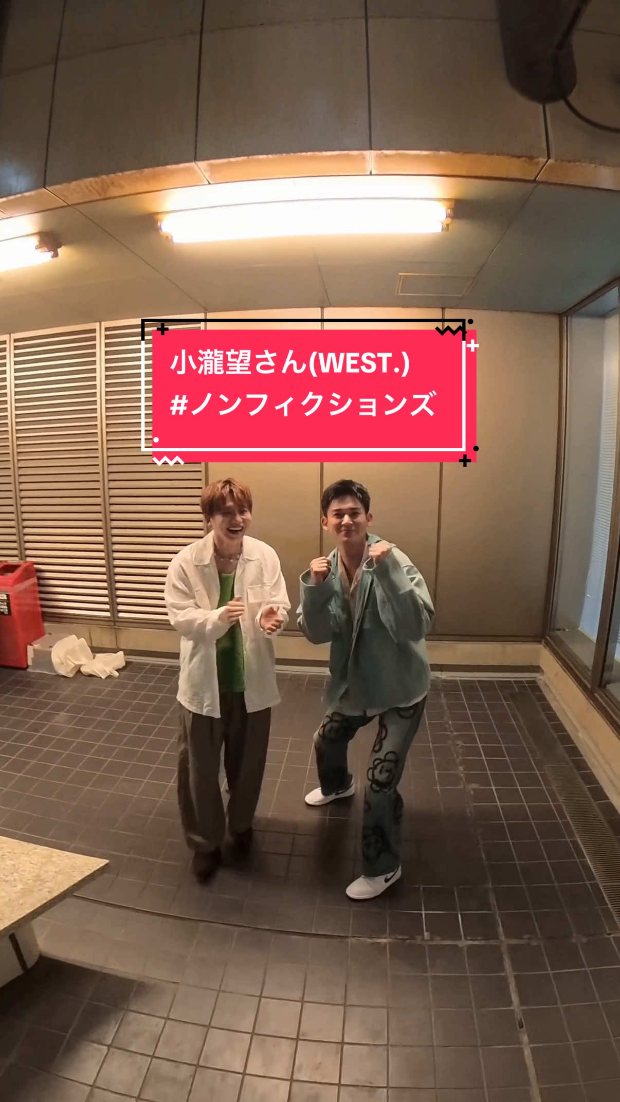 「ノンフィクションズ」× 小瀧望さん(WEST.) @WEST. 公式  Choreographer： Yuta Nakamura / Shungo (avex ROYALBRATS)×TAIKI Kudo / SOTA Hanamura (Da-iCE) @Yuta @Shungo🪐 @kudo_brothers_music_lab @花村想太 from Da-iCE SOTA HANAMURA  @熱闘甲子園  #小瀧望 #WEST. #ノンフィクションズ #熱闘甲子園 #Da_iCE