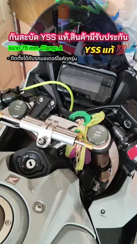 กันสะบัดYssแท้ พร้อมใบรับประกัน รถมีความเร็วใส่แท้ปลอดภัยแน่นอน💯 #กันสบัดyss #yss #กันสบัด #cbr650r #สินค้ามีประกัน 
