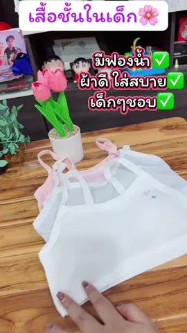 #ชุดชั้นในเด็ก #เสื้อชั้นในเด็ก #บราเด็ก #ชุดชั้นใน #เสื้อชั้นใน 