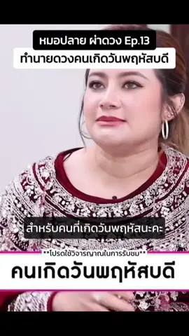 #ดวง #หมอปลายพรายกระซิบ #ดวงวันเกิด #fyp #ฟีด 