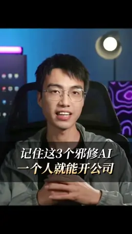 记住这三个邪修AI，一个人就能开公司 #AI  #人工智能  #邪修  #开公司 #干货分享 