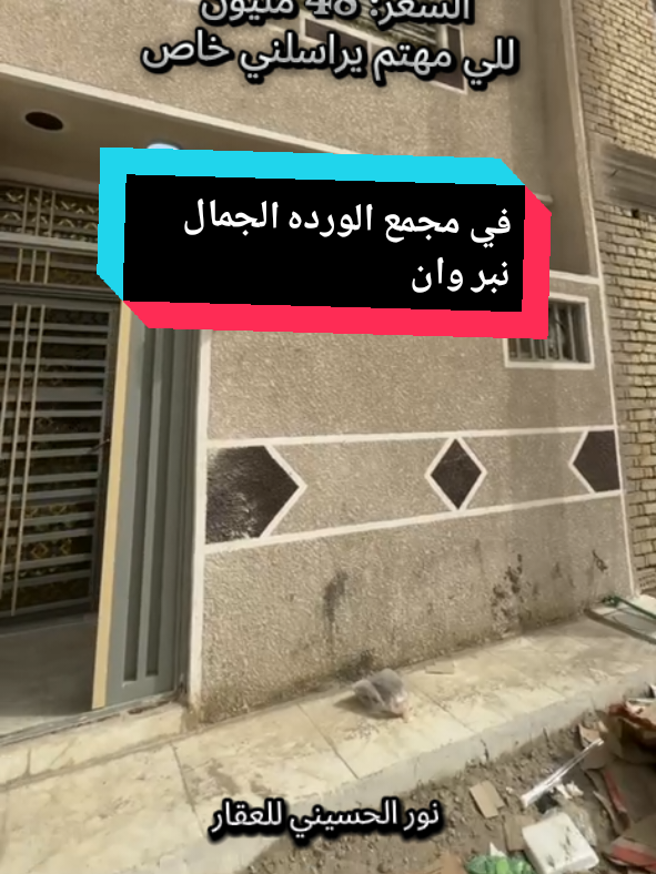 🏠 للبيع دار 50 متر طابق ونص – مجمع الوردة السكني / كربلاء 📍 قرب جامعة كربلاء – على طريق طويريج 🚗 يبعد 10 دقايق عن الإمام الحسين (ع) 🚌 خط نقل مباشر 500 دينار للإمام 📜 طابو زراعي – سند 25 + إقرار محكمة 🛠️ كافة الخدمات: ماء، مجاري، كهرباء، شوارع تبليط 8 متر + إنارة + رصيف 💰 السعر: 48 مليون 😍🥰 📩 للي مهتم يراسلني خاص #أسعار_2025  #عقارات_كربلاء_المقدسة  #عقارات_العراق  #هيكل_للبيع_كربلاء  #رخيص_وكويس 