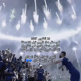 والى الأبد الهلال💙 #alhilal #الهلال_السعودي #1957 #alhilal_fc #touqalhilal 