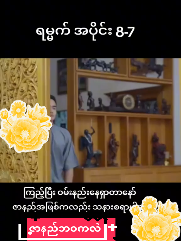 ရမ္မက် #အပိုင်း၈ #ဇာတ်လမ်းတွဲ #fyppppppppppppppppppppppp 