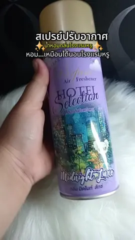 #สเปร์ยปรับอากาศ #สเปรย์ #น้ําหอมปรับอากาศ 