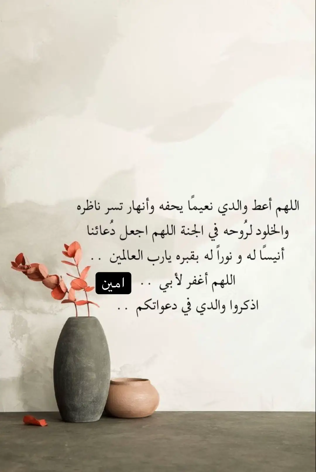#امين #اللهم_اغفر_لنا_وارحمنا ع