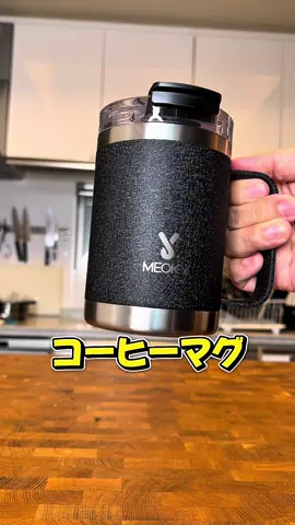 保温効果抜群のMEOKYコーヒーマグ☕️デザインもカッコイイ👍 #コーヒー#タンブラー#MEOKY#meokytumbler#コーヒー好き