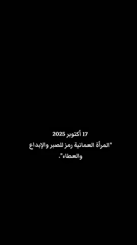 وغــدا يوم البهجة المنتظرة لكل النساء العمانيات،،،المرأة العمانية رمز للصبر والإبداع والعطاء والوطن بدون المرأة لا يحلق. #يوم_المرأة_العمانية🇴🇲 #عمان 
