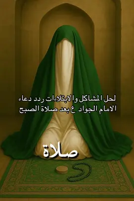 دعاء الامام الجواد بعد صلاه الفجر لحل المشاكل #دعاء #دعاء_عظيم #دعاء_مستجاب #دعاء_يوم_الجمعة #الامام_الجواد_عليه_السلام 