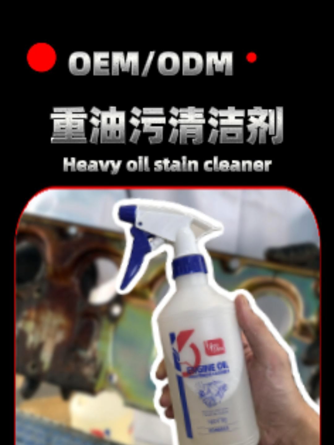 The engine oil-stain cleaner we research, develop and produce is often used to clean machine parts, equipment and tools, so as to remove heavy oil stains on metal surfaces. It can be widely applied in fields such as machinery manufacturing, automobile manufacturing, shipbuilding, tool manufacturing and maintenance. #ProductCustomization #oilstaincleaner #OEMProcessing #oilstaincleaner #OilStainRemover