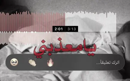 يامعذبني غيابككك ! #اغاني_مسرعه💥 #fypage #fyp #foryoupage #fypppppppppppppppppppppppp 