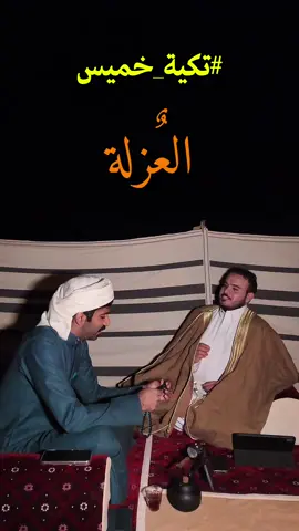 لقاء لي عن العزله ومشاركه من قصايدي وتجربتي لها مع الاخ العزيز #راشد_الصخابرة 🤍✨  ‏هل تحبون العزله او ضدهاء ؟.  ‏⁧‫#زايد_ال_زايد‬⁩