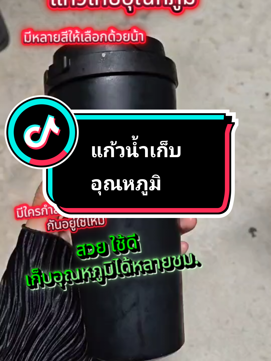 #แก้วน้ํา #แก้วเก็บความเย็น #แก้วเก็บอุณหภูมิ #ของมันต้องมีป่ะ #แก้วเยติ 