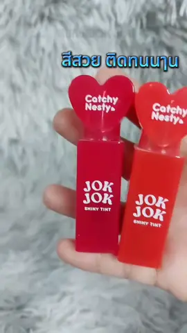 #ลิปทิ้น #jokjok #ลิปสีสวย #ติดทนนาน 