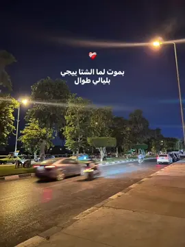 بموت لما الشتا ييجي بليالي طوال وجرينا في المطر وكإننا أطفال وكل دقيقة عيشت أنا فيها يوم وياك❤️‍🩹#تصويري #moamen_nasser #اكسبلور #explorer #اكسلبورر_exploreox 