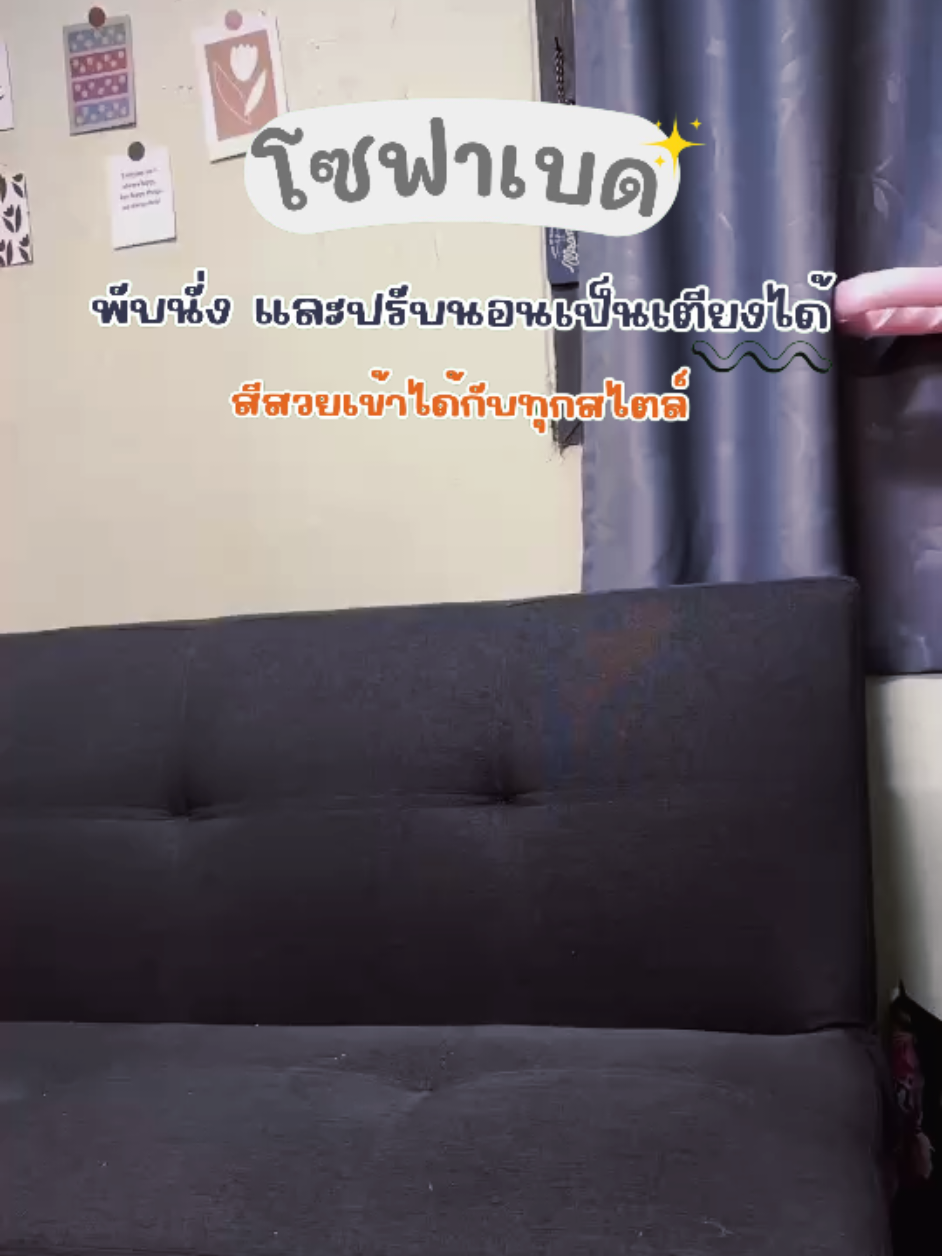 ✨️Kawa รุ่น Midori โซฟาเบด✨️ สามารถพับนั่งและปรับนอนเป็น เตียงได้ ทำจากผ้าแคนวาส คุณสมบัติ -ปรับนั่ง และนอนได้ - ใช้พื้นที่ค่อนข้างน้อย ช่วยในการประหยัดพื้นที่ใช้สอย - ห่อหุ้มด้วยผ้าแคนวาส ระบายความร้อนได้ดี คงทนต่อ แสงแดด UV แข็งแรงทนทาน ไม่ขาดง่าย -โครงโซฟา - ทําจากไม้ 2 ประเภท คือ ไฟเบอร์บอร์ดที่มีความ หนาแน่นปานกลาง และไม้เนื้อแข็ง ที่จะช่วยให้โซฟามี ความ แข็งแรงทนทานยิ่งขึ้น -ทําความสะอาดง่าย เพียงแค่ปัดกวาดเช็ดถ และนําไปผึ่งแดด บ้างเล็กน้อย ก็จะช่วยท่าให้โซฟามีอายุการใช่้งานที่ยาวนานขึ้น #โซฟาดึงนอน #โซฟาปรับนอน #โซฟาเบด #โซฟา #นายหน้าtiktokshop 