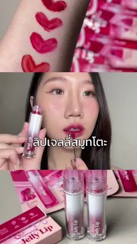 ใช้แบบซองมาตั้งนาน ในที่สุดก็มีแบบแท่งแล้ว💄💋 #ลิปเจลลี่สมูทโตะ #ลิปฉ่ำติดทน #ลิปกินได้ 